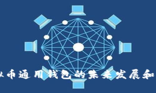 了解虚拟币通用钱包的未来发展和应用价值