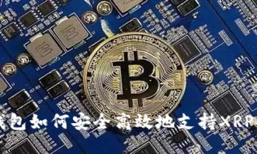 TP钱包如何安全高效地支持XRP交易