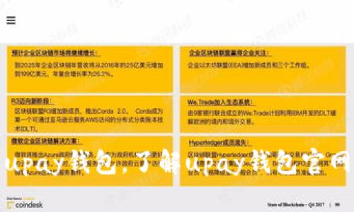 如何安全使用upay钱包，了解upay钱包官网的功能与优势
