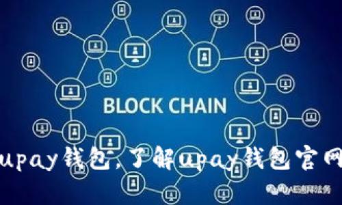 如何安全使用upay钱包，了解upay钱包官网的功能与优势