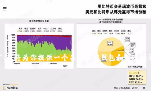 对于你的问题，“tp钱包收款地址给别人钱没了吗”，我将为你提供一个关于加密钱包和转账的详细分析，包括、关键词和大纲，最后回答相关问题。

TP钱包收款地址的转账使用注意事项