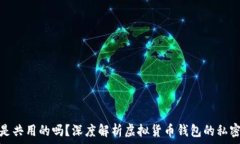   虚拟币钱包是共用的吗？