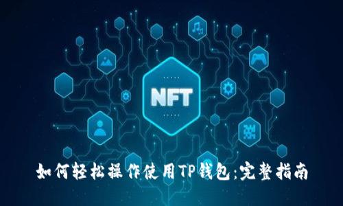 如何轻松操作使用TP钱包：完整指南