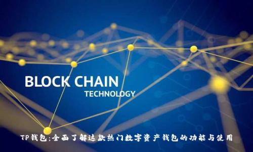 TP钱包：全面了解这款热门数字资产钱包的功能与使用