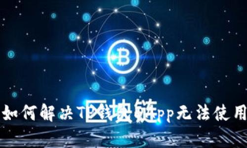 新用户如何解决TP钱包DApp无法使用的问题