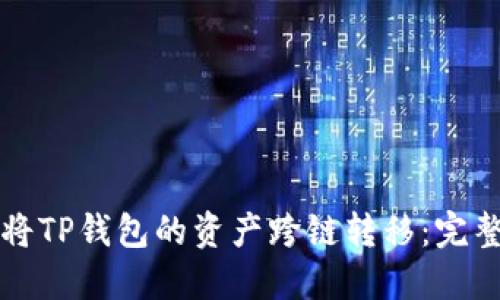 如何将TP钱包的资产跨链转移：完整指南