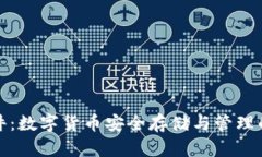 TP钱包软件：数字货币安全