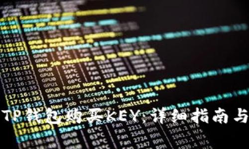 如何通过TP钱包购买KEY：详细指南与注意事项