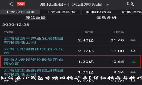 如何在TP钱包中赎回挖矿币？详细指南与技巧