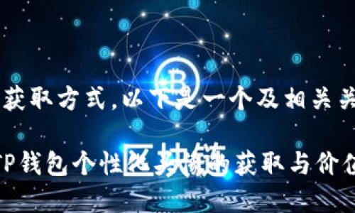 关于tp钱包头像的定价和获取方式，以下是一个及相关关键词，以及一个内容大纲。

TP钱包头像多少钱？了解TP钱包个性化头像的获取与价值