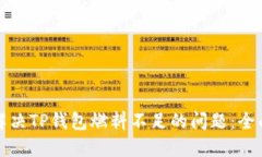 如何解决TP钱包燃料不足的