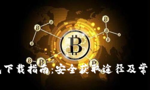 TP钱包下载指南:安全获取途径及常见问题