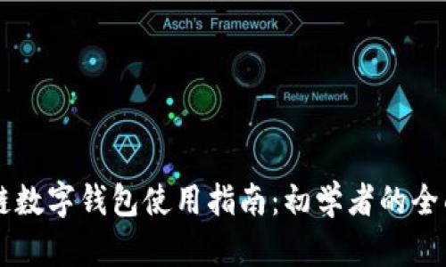 区块链数字钱包使用指南：初学者的全面解析