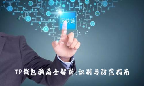 TP钱包骗局全解析：识别与防范指南