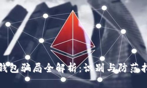 TP钱包骗局全解析:识别与防范指南