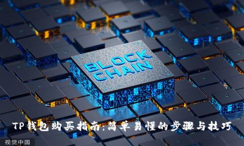 TP钱包购买指南：简单易懂的步骤与技巧