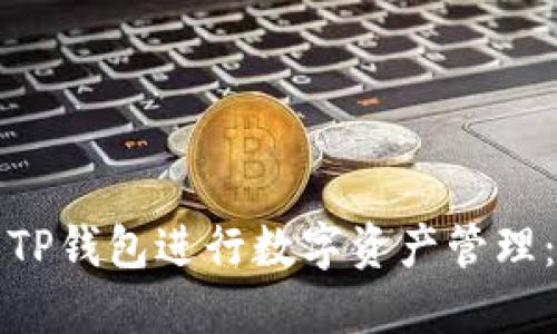 如何使用TP钱包进行数字资产管理：新手指南