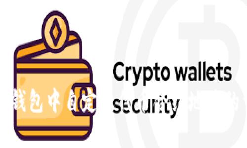 如何在TP钱包中自定义代币合约地址的详细指南