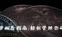 TP钱包同步删除指南：轻松