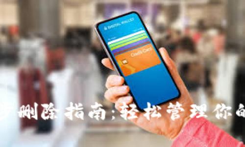 TP钱包同步删除指南：轻松管理你的数字资产