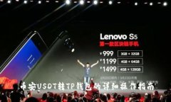 币安USDT转TP钱包的详细操