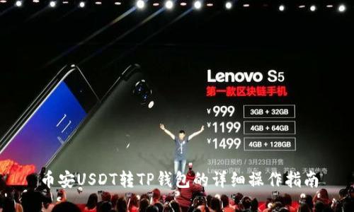 币安USDT转TP钱包的详细操作指南