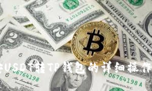 币安USDT转TP钱包的详细操作指南