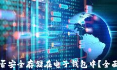 加密货币能否安全存储在