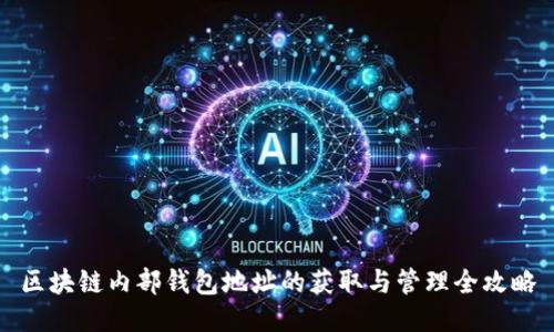 区块链内部钱包地址的获取与管理全攻略