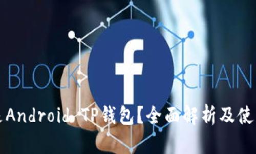什么是Android TP钱包？全面解析及使用指南