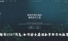 全面解析USDT钱包：如何安