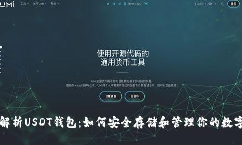 全面解析USDT钱包：如何安全存储和管理你的数字资产