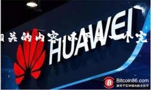 为了帮助你创建一个与“dapp tp钱包 pro”相关的内容，以下是一个完整的框架，包括、关键词、内容大纲和相关问题。

TP钱包Pro：揭开DApp世界的新大门