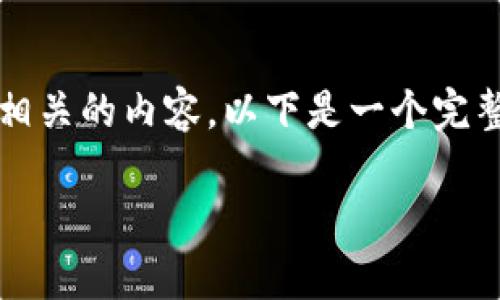 为了帮助你创建一个与“dapp tp钱包 pro”相关的内容，以下是一个完整的框架，包括、关键词、内容大纲和相关问题。

TP钱包Pro：揭开DApp世界的新大门