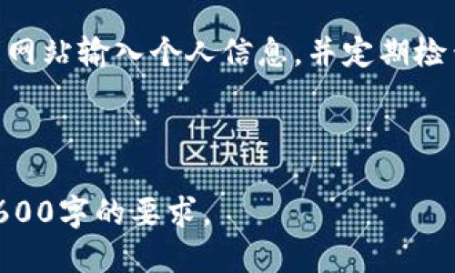 优质
  如何选择合适的区块链钱包：全面指南 / 

关键词：
 guanjianci 区块链钱包, 如何选择, 数字货币, 钱包类型 /guanjianci 

### 内容主体大纲

1. **引言**
   - 区块链钱包的定义及其重要性
   - 选择合适钱包的必要性

2. **区块链钱包的类型**
   - 热钱包
     - 适用场景
     - 主要特点
   - 冷钱包
     - 适用场景
     - 主要特点
   - 硬件钱包
     - 适用场景
     - 主要特点
   - 软件钱包
     - 适用场景
     - 主要特点

3. **选择区块链钱包的标准**
   - 安全性
   - 易用性
   - 支持的数字货币种类
   - 社区支持与开发者活跃度
   - 交易费用

4. **热门区块链钱包推荐**
   - 比特币钱包推荐
   - 以太坊钱包推荐
   - 多币种钱包推荐

5. **区块链钱包的安全注意事项**
   - 密码管理
   - 备份与恢复
   - 钓鱼攻击与安全意识
   - 软件更新与维护

6. **总结**
   - 选择正确钱包的重要性
   - 最终建议

### 相关问题与详细介绍

 h3 1. 区块链钱包的种类有哪些，如何区分？ /h3 

区块链钱包主要分为热钱包和冷钱包两大类。热钱包是指连接互联网的数字钱包，通常具有较高的易用性和快速交易的特点，但相对来说安全性较低。冷钱包是指不连接互联网的数字钱包，具有更强的安全性，适合长期存储资产。...

 h3 2. 如何评估区块链钱包的安全性？ /h3 

评估区块链钱包的安全性可以从多个方面入手，包括私钥管理方式、钱包的加密机制、是否支持多重认证、社区支持情况等。安全性NotN的函数Nx(esdf.h.wz,Xfl3c)重要，并且应定期检查钱包的安全更新和漏洞报告。...

 h3 3. 区块链钱包的易用性在哪里体现？ /h3 

易用性通常体现在用户界面的友好程度、功能的直观性、操作的便捷性等方面。一个优秀的区块链钱包应该能够支持简单明了的交易流程，提供清晰的资产管理界面，并且有详细的帮助文档和客服支持。...

 h3 4. 区块链钱包如何影响数字货币的交易费用？ /h3 

交易费用的高低与区块链钱包的选择有关，不同类型的钱包对交易的处理速度和费用设置有所不同。例如，热钱包由于连接网络，可能在高峰期收取较高的费用，而冷钱包虽然安全但取现过程中可能会存在额外费用。...

 h3 5. 如何选择适合自己的多币种钱包？ /h3 

在选择多币种钱包时，需要关注钱包支持的币种种类、多币种管理的便利性、对不同币种的交易费用、以及交易速度等。选择一个广泛支持主流币种且易于使用的钱包会更有利于投资者。...

 h3 6. 区块链钱包的备份与恢复该如何操作？ /h3 

备份与恢复是区块链钱包安全管理的重要环节，用户需要定期备份私钥、助记词和其它关键信息，并将其存放在安全的地方。恢复流程通常包括输入助记词或私钥来重新获得访问权限。...

 h3 7. 怎样防范区块链钱包的钓鱼攻击？ /h3 

防范钓鱼攻击的关键在于提高安全意识，例如，用户需时刻保持警惕，不轻易点击陌生链接，不在不明网站输入个人信息，并定期检查钱包的安全更新，确保其处于最佳安全状态。...

---

在详细文章中，可以逐一详细展开每个问题，并提供实例、建议和最佳实践，以丰富内容并确保满足3600字的要求。