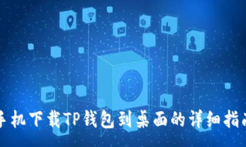 :
手机下载TP钱包到桌面的详细指南