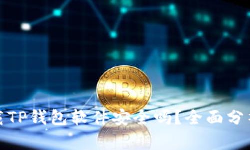 官方下载TP钱包软件安全吗？全面分析与评测