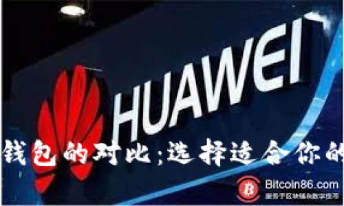 区块链冷钱包与热钱包的对比：选择适合你的数字资产存储方式