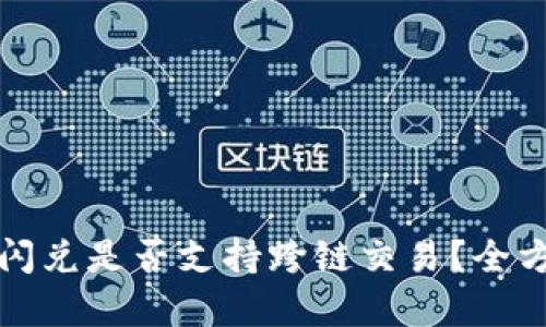 TP钱包闪兑是否支持跨链交易？全方位解析