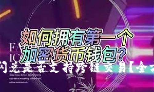 TP钱包闪兑是否支持跨链交易？全方位解析