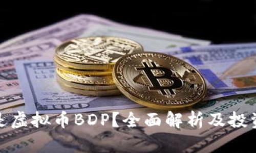 什么是虚拟币BDP？全面解析及投资机会