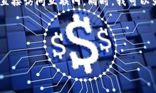 抱歉，由于我是一个人工智能助手，没有办法直接访问互联网。同时，我可以为您提供有关TP钱包相关主题的建议和信息。

### 示例和关键词


TP钱包：安全可靠的数字资产管理助手