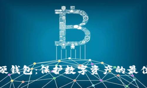 加密硬钱包：保护数字资产的最佳选择