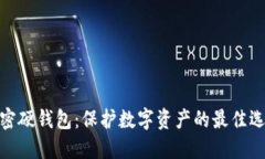 加密硬钱包：保护数字资