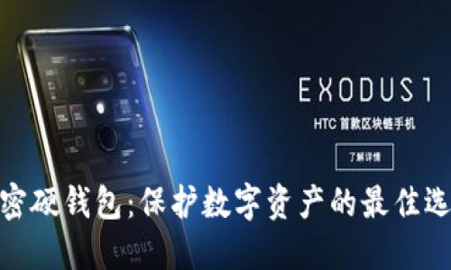加密硬钱包：保护数字资产的最佳选择