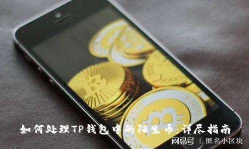 如何处理TP钱包中的陌生币：详尽指南