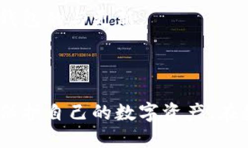 baioti使用TP钱包安装包安全吗？全面解析与风险防范/baioti  
TP钱包,数字钱包,区块链安全,加密货币/guanjianci  

### 内容主体大纲

1. **引言**
   - TP钱包的概述
   - 安全性的重要性
   
2. **TP钱包的基本功能**
   - 多种数字资产的存储
   - 交易功能
   - DApp集成

3. **安装TP钱包的步骤**
   - 下载来源的确认
   - 安装步骤详解
   - 提交用户信息的安全注意事项

4. **TP钱包的安全性分析**
   - 钱包类型（热钱包vs冷钱包）
   - 加密技术与安全措施
   - 通常风险与攻击手段

5. **下载TP钱包的风险**
   - 来源选择的重要性
   - 攻击案例分析
   - 用户行为与安全性

6. **提升TP钱包使用安全的建议**
   - 定期更新钱包
   - 使用强密码与双重验证
   - 定期备份资产

7. **常见问题解答**
   - 使用TP钱包的优缺点
   - TP钱包与其他钱包的比较
   - 如何处理丢失密码的情况
   - TP钱包的客户支持情况
   - 防范诈骗和 phishing 攻击的技巧
   - TP钱包的未来发展
   - 用户反馈与改进建议

8. **总结**
   - 对TP钱包安全的最终看法
   - 用户在使用数字钱包时的注意事项

---

### 详细内容

#### 引言

随着加密货币的迅速发展，数字钱包成为了投资和存储加密资产的首选工具。其中，TP钱包作为一种新兴的数字钱包，以其用户友好和安全性而受到广泛青睐。然而，关于其安全性的问题也不时被用户提起，特别是在安装包的安全性方面。本文将深入讨论使用TP钱包安装包的安全性，帮助用户更好地理解并保护自己的资产。

#### TP钱包的基本功能

TP钱包是一款数字货币钱包，支持多种不同的资产存储与管理。它的基本功能包括：
1. **多种数字资产的存储**：TP钱包允许用户存储多种加密资产，包括但不限于以太坊、比特币及其他ERC20代币。用户可以在一个钱包中管理多种资产，方便快捷。
2. **交易功能**：用户可以根据市场情况随时进行加密货币的购买、出售与转账，保证了用户投资的灵活性。
3. **DApp集成**：TP钱包的另一个特色是能够与去中心化应用（DApp）集成，用户可以通过钱包直接访问多种区块链应用。

#### 安装TP钱包的步骤

为了确保用户能够顺利安装TP钱包，下面将介绍详细的安装步骤：
1. **下载来源的确认**：用户应当确保从官方网站或可信的第三方平台下载TP钱包，以避免恶意软件与病毒。官方网站将会提供最新版本的安装包。同时，应避免通过不明链接进行下载。
2. **安装步骤详解**：下载完成后，用户需要根据设备类型进行安装。在手机上，只需点击安装包并按屏幕提示完成安装；在电脑上，可能需要解压和手动安装。
3. **提交用户信息的安全注意事项**：一些钱包需要用户创建账户并提交个人信息，用户需谨慎对待，确保相关信息的隐私安全。

#### TP钱包的安全性分析

TP钱包的安全性分析是检验其是否值得信赖的重要部分：
1. **钱包类型（热钱包vs冷钱包）**：TP钱包属于热钱包，它与互联网连接，可以便捷地处理加密货币交易，但相对冷钱包而言，其风险性更高。冷钱包（如硬件钱包）则将资产脱机存储，安全性更高。
2. **加密技术与安全措施**：TP钱包采用先进的加密技术，保护用户的私钥和数据不被黑客攻击。同时，钱包也实施交易校验机制，防止未经授权的交易。
3. **通常风险与攻击手段**：用户在使用TP钱包时，面临着各种安全风险，包括但不限于钓鱼攻击、恶意软件以及网络攻击等。因此，提高用户的安全意识至关重要。

#### 下载TP钱包的风险

尽管TP钱包提供了安全保障，但用户在下载时仍需对潜在风险保持警惕：
1. **来源选择的重要性**：下载未经过官方验证的安装包，可能会导致钱包被植入木马或病毒，损失数字资产。
2. **攻击案例分析**：近年来发生了一些知名的钱包被攻击的案例，通常都是由于用户下载了假冒的官方版本所导致。了解这些案例可以帮助用户更好地识别风险。
3. **用户行为与安全性**：许多安全事件的发生，往往是由于用户的不当行为，诸如随意点击链接、弱密码等，因此，增强用户自我保护意识非常重要。

#### 提升TP钱包使用安全的建议

为了提高TP钱包的使用安全，用户可以采取以下措施：
1. **定期更新钱包**：开发者会定期推送更新以修复漏洞和添加新功能，用户应当确保钱包始终保持最新版本。
2. **使用强密码与双重验证**：设置强密码并开启双重验证，可以有效防止未授权访问。
3. **定期备份资产**：保留TPS钱包的备份可以降低资产丢失的风险，切勿将备份存放在联网设备上，以避免被盗取。

#### 常见问题解答

##### 1. 使用TP钱包的优缺点

TP钱包作为一种流行的数字钱包，用户常常会问它的优缺点在哪里。优点包括：
1. **易于使用**：界面友好，适合新手使用。
2. **可支持多种资产**：兼容多种加密资产，方便用户管理。
3. **安全特性**：采用了较高的安全标准。
缺点则包括：
1. **作为热钱包的潜在风险**：安全性可能不如冷钱包。
2. **依赖网络**：网络不稳定时，交易可能受影响。

##### 2. TP钱包与其他钱包的比较

对于用户来说，比较TP钱包与其他钱包的特性至关重要。TP钱包与市场上其他知名钱包（如MetaMask、Trust Wallet）相比，它的优势体现在用户友好性和多种资产的支持，而劣势则可能是安全性和功能的丰富性上。例如，MetaMask较好地集成了DApp功能，而Trust Wallet则以其强大的安全性而著称。

##### 3. 如何处理丢失密码的情况

用户在使用TP钱包时，若忘记了密码，需要采取的步骤如下：
1. **尝试常用密码**：用户可以尝试自己常用的密码，或寻找安全存放的密码记录。
2. **使用恢复短语**：如果用户当初在创建钱包时设置了恢复短语，可以通过它来恢复访问。
3. **联系客服支持**：若无法解决，联系TP钱包的客户支持寻求帮助。

##### 4. TP钱包的客户支持情况

TP钱包的客户服务通常包括在线聊天、社交媒体支持和电子邮件支持。在使用过程中遇到问题时，用户应记录下相关信息以便提供给客服。对于一些复杂的问题，可以通过社交媒体了解其他用户的经验和解决方案。

##### 5. 防范诈骗和 phishing 攻击的技巧

用户在使用TP钱包时应提高警惕，以防止成为诈骗的目标。建议用户：
1. **避免点击可疑链接**：绝对不点击陌生来源的链接。
2. **使用官方渠道**：所有下载、更新都应通过官方渠道进行。
3. **定期检查安全设置**：确保账户设置是安全的，及时更改密码。

##### 6. TP钱包的未来发展

未来，TP钱包可能会发展出更多的功能与更高的安全性。例如，集成更多的DApp、增强安全性和便捷性、以及支持更多的资产等，以适应不断变化的市场需求。

##### 7. 用户反馈与改进建议

用户反馈是TP钱包发展的重要参考。通过收集用户的意见与建议，开发团队可以更好地完善产品，增加用户满意度。用户应积极反馈问题与建议，推动钱包的与更新。

#### 总结

总体而言，TP钱包作为一种数字钱包，其安装包的安全性在很大程度上取决于用户的选择与使用习惯。通过了解风险、提高安全意识，用户可以更好地保护自己的数字资产。在数字货币日渐普及的今天，增强用户自我保护能力显得尤为重要。