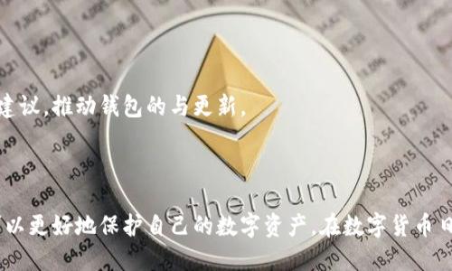 baioti使用TP钱包安装包安全吗？全面解析与风险防范/baioti  
TP钱包,数字钱包,区块链安全,加密货币/guanjianci  

### 内容主体大纲

1. **引言**
   - TP钱包的概述
   - 安全性的重要性
   
2. **TP钱包的基本功能**
   - 多种数字资产的存储
   - 交易功能
   - DApp集成

3. **安装TP钱包的步骤**
   - 下载来源的确认
   - 安装步骤详解
   - 提交用户信息的安全注意事项

4. **TP钱包的安全性分析**
   - 钱包类型（热钱包vs冷钱包）
   - 加密技术与安全措施
   - 通常风险与攻击手段

5. **下载TP钱包的风险**
   - 来源选择的重要性
   - 攻击案例分析
   - 用户行为与安全性

6. **提升TP钱包使用安全的建议**
   - 定期更新钱包
   - 使用强密码与双重验证
   - 定期备份资产

7. **常见问题解答**
   - 使用TP钱包的优缺点
   - TP钱包与其他钱包的比较
   - 如何处理丢失密码的情况
   - TP钱包的客户支持情况
   - 防范诈骗和 phishing 攻击的技巧
   - TP钱包的未来发展
   - 用户反馈与改进建议

8. **总结**
   - 对TP钱包安全的最终看法
   - 用户在使用数字钱包时的注意事项

---

### 详细内容

#### 引言

随着加密货币的迅速发展，数字钱包成为了投资和存储加密资产的首选工具。其中，TP钱包作为一种新兴的数字钱包，以其用户友好和安全性而受到广泛青睐。然而，关于其安全性的问题也不时被用户提起，特别是在安装包的安全性方面。本文将深入讨论使用TP钱包安装包的安全性，帮助用户更好地理解并保护自己的资产。

#### TP钱包的基本功能

TP钱包是一款数字货币钱包，支持多种不同的资产存储与管理。它的基本功能包括：
1. **多种数字资产的存储**：TP钱包允许用户存储多种加密资产，包括但不限于以太坊、比特币及其他ERC20代币。用户可以在一个钱包中管理多种资产，方便快捷。
2. **交易功能**：用户可以根据市场情况随时进行加密货币的购买、出售与转账，保证了用户投资的灵活性。
3. **DApp集成**：TP钱包的另一个特色是能够与去中心化应用（DApp）集成，用户可以通过钱包直接访问多种区块链应用。

#### 安装TP钱包的步骤

为了确保用户能够顺利安装TP钱包，下面将介绍详细的安装步骤：
1. **下载来源的确认**：用户应当确保从官方网站或可信的第三方平台下载TP钱包，以避免恶意软件与病毒。官方网站将会提供最新版本的安装包。同时，应避免通过不明链接进行下载。
2. **安装步骤详解**：下载完成后，用户需要根据设备类型进行安装。在手机上，只需点击安装包并按屏幕提示完成安装；在电脑上，可能需要解压和手动安装。
3. **提交用户信息的安全注意事项**：一些钱包需要用户创建账户并提交个人信息，用户需谨慎对待，确保相关信息的隐私安全。

#### TP钱包的安全性分析

TP钱包的安全性分析是检验其是否值得信赖的重要部分：
1. **钱包类型（热钱包vs冷钱包）**：TP钱包属于热钱包，它与互联网连接，可以便捷地处理加密货币交易，但相对冷钱包而言，其风险性更高。冷钱包（如硬件钱包）则将资产脱机存储，安全性更高。
2. **加密技术与安全措施**：TP钱包采用先进的加密技术，保护用户的私钥和数据不被黑客攻击。同时，钱包也实施交易校验机制，防止未经授权的交易。
3. **通常风险与攻击手段**：用户在使用TP钱包时，面临着各种安全风险，包括但不限于钓鱼攻击、恶意软件以及网络攻击等。因此，提高用户的安全意识至关重要。

#### 下载TP钱包的风险

尽管TP钱包提供了安全保障，但用户在下载时仍需对潜在风险保持警惕：
1. **来源选择的重要性**：下载未经过官方验证的安装包，可能会导致钱包被植入木马或病毒，损失数字资产。
2. **攻击案例分析**：近年来发生了一些知名的钱包被攻击的案例，通常都是由于用户下载了假冒的官方版本所导致。了解这些案例可以帮助用户更好地识别风险。
3. **用户行为与安全性**：许多安全事件的发生，往往是由于用户的不当行为，诸如随意点击链接、弱密码等，因此，增强用户自我保护意识非常重要。

#### 提升TP钱包使用安全的建议

为了提高TP钱包的使用安全，用户可以采取以下措施：
1. **定期更新钱包**：开发者会定期推送更新以修复漏洞和添加新功能，用户应当确保钱包始终保持最新版本。
2. **使用强密码与双重验证**：设置强密码并开启双重验证，可以有效防止未授权访问。
3. **定期备份资产**：保留TPS钱包的备份可以降低资产丢失的风险，切勿将备份存放在联网设备上，以避免被盗取。

#### 常见问题解答

##### 1. 使用TP钱包的优缺点

TP钱包作为一种流行的数字钱包，用户常常会问它的优缺点在哪里。优点包括：
1. **易于使用**：界面友好，适合新手使用。
2. **可支持多种资产**：兼容多种加密资产，方便用户管理。
3. **安全特性**：采用了较高的安全标准。
缺点则包括：
1. **作为热钱包的潜在风险**：安全性可能不如冷钱包。
2. **依赖网络**：网络不稳定时，交易可能受影响。

##### 2. TP钱包与其他钱包的比较

对于用户来说，比较TP钱包与其他钱包的特性至关重要。TP钱包与市场上其他知名钱包（如MetaMask、Trust Wallet）相比，它的优势体现在用户友好性和多种资产的支持，而劣势则可能是安全性和功能的丰富性上。例如，MetaMask较好地集成了DApp功能，而Trust Wallet则以其强大的安全性而著称。

##### 3. 如何处理丢失密码的情况

用户在使用TP钱包时，若忘记了密码，需要采取的步骤如下：
1. **尝试常用密码**：用户可以尝试自己常用的密码，或寻找安全存放的密码记录。
2. **使用恢复短语**：如果用户当初在创建钱包时设置了恢复短语，可以通过它来恢复访问。
3. **联系客服支持**：若无法解决，联系TP钱包的客户支持寻求帮助。

##### 4. TP钱包的客户支持情况

TP钱包的客户服务通常包括在线聊天、社交媒体支持和电子邮件支持。在使用过程中遇到问题时，用户应记录下相关信息以便提供给客服。对于一些复杂的问题，可以通过社交媒体了解其他用户的经验和解决方案。

##### 5. 防范诈骗和 phishing 攻击的技巧

用户在使用TP钱包时应提高警惕，以防止成为诈骗的目标。建议用户：
1. **避免点击可疑链接**：绝对不点击陌生来源的链接。
2. **使用官方渠道**：所有下载、更新都应通过官方渠道进行。
3. **定期检查安全设置**：确保账户设置是安全的，及时更改密码。

##### 6. TP钱包的未来发展

未来，TP钱包可能会发展出更多的功能与更高的安全性。例如，集成更多的DApp、增强安全性和便捷性、以及支持更多的资产等，以适应不断变化的市场需求。

##### 7. 用户反馈与改进建议

用户反馈是TP钱包发展的重要参考。通过收集用户的意见与建议，开发团队可以更好地完善产品，增加用户满意度。用户应积极反馈问题与建议，推动钱包的与更新。

#### 总结

总体而言，TP钱包作为一种数字钱包，其安装包的安全性在很大程度上取决于用户的选择与使用习惯。通过了解风险、提高安全意识，用户可以更好地保护自己的数字资产。在数字货币日渐普及的今天，增强用户自我保护能力显得尤为重要。