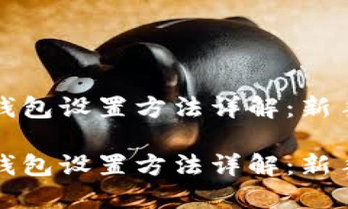 数字货币钱包设置方法详解:新手入门指南
数字货币钱包设置方法详解:新手入门指南