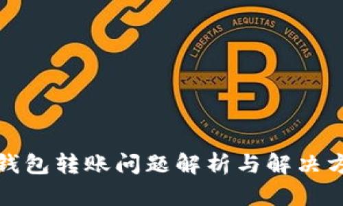 TP钱包转账问题解析与解决方案